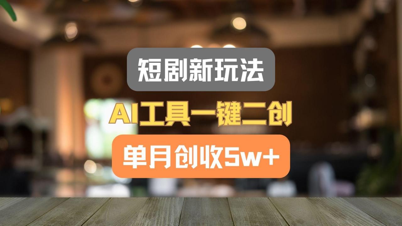 短剧新玩法，AI工具一键二创，单月创收5w+！-蜗牛学社