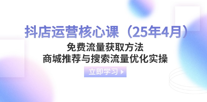 抖店运营核心课(25年4月-蜗牛学社
