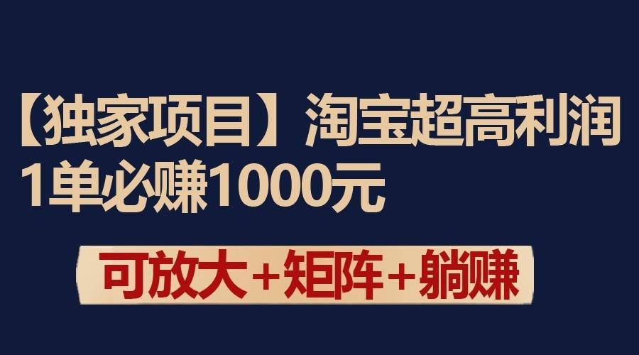 独家淘宝超高利润项目：1单必赚1000元，可放大可矩阵操作-蜗牛学社