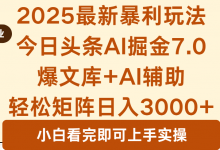 2025年今日头条最新暴利玩法7.0,一键生成爆款,轻松实现矩阵日入3000+-蜗牛学社