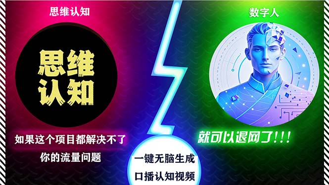 下半年最新引流方法,数字人+思维认知口播号,五分钟制作,日引创…-蜗牛学社