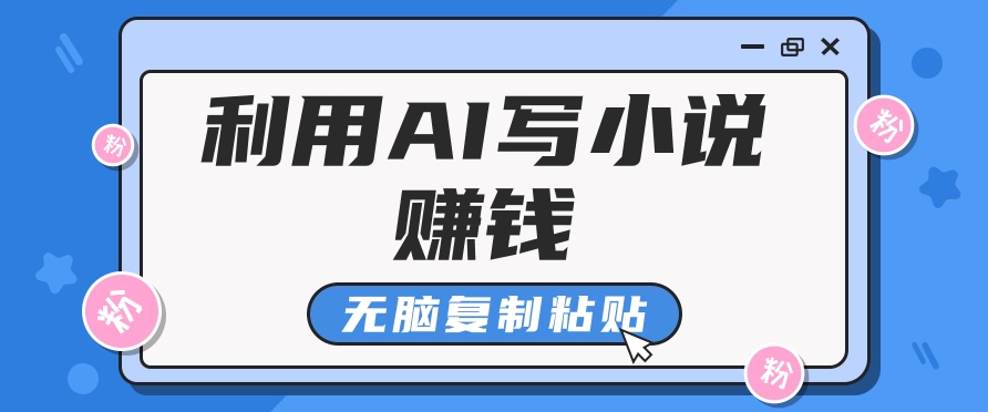 普通人通过AI在知乎写小说赚稿费，无脑复制粘贴，一个月赚了6万！-蜗牛学社