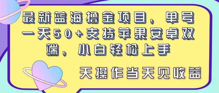 最新蓝海撸金项目，单号一天50+， 支持苹果安卓双端，小白轻松上手 当…-蜗牛学社