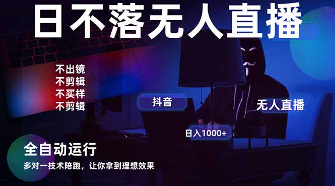 宇宙尽头直播带货，全自动无人直播日入1000+  2025最牛逼的项目-蜗牛学社