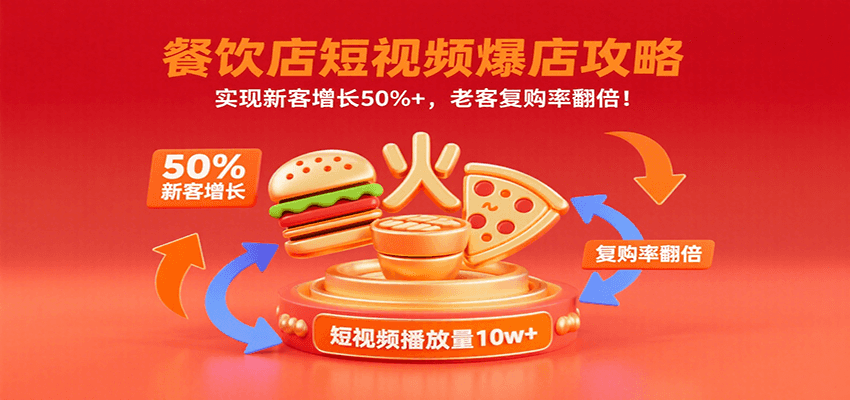 餐饮店短视频爆店攻略：实现新客增长50%+，老客复购率翻倍！-蜗牛学社