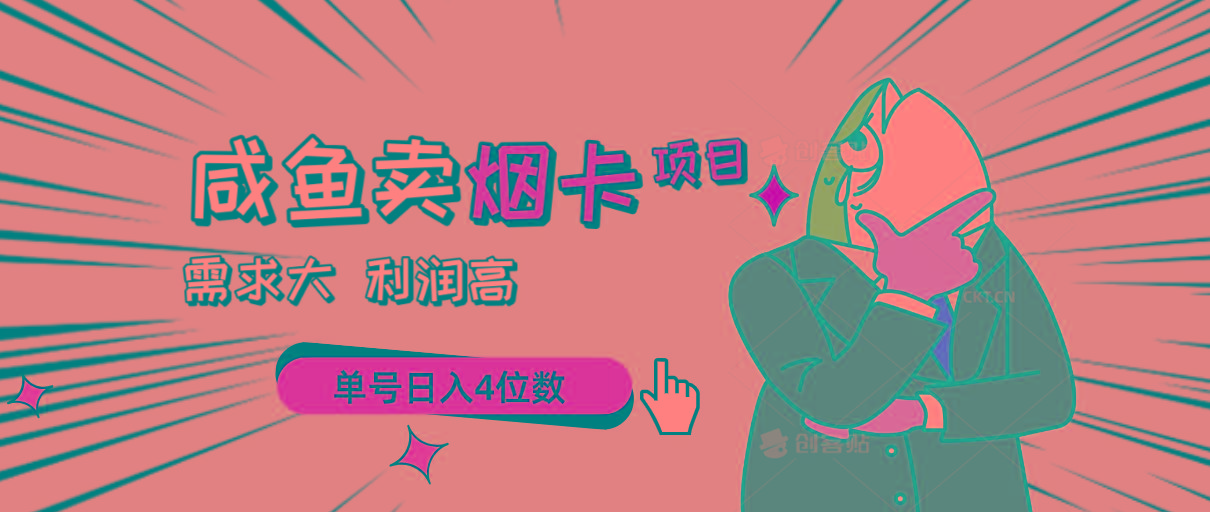 闲鱼卖烟卡项目,需求大,利润高,单号日入4位数,可批量!