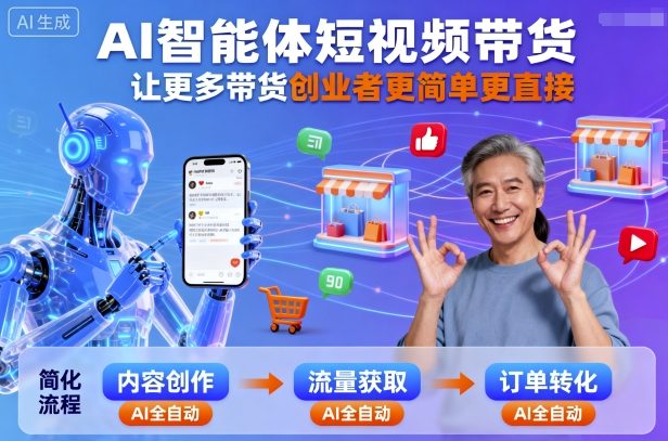 AI智能体短视频带货,让更多带货创业者更简单更直接-蜗牛学社