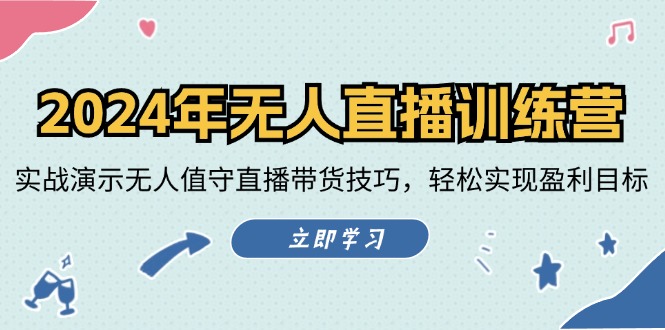 2024年无人直播训练营：实战演示无人值守直播带货技巧，轻松实现盈利目标-蜗牛学社