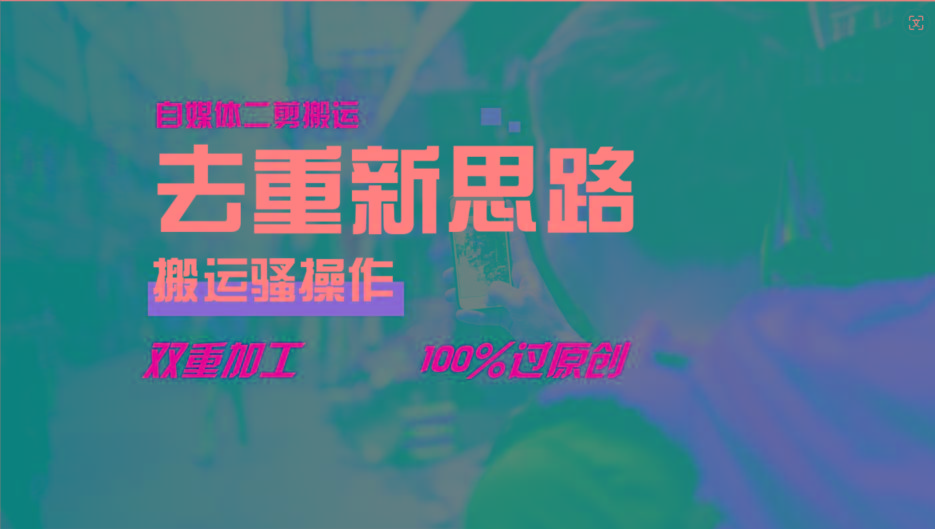 去重新思路,详细教你自媒体视频二剪搬运技术,自己加工双重去重100%过原创-蜗牛学社