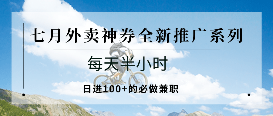 七月外卖神券全新推广系列；每天半小时，日进100+的必做兼职-蜗牛学社