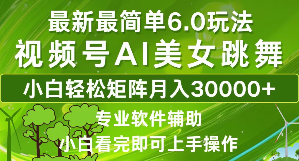 视频号最新最简单6.0玩法，当天起号小白也能轻松月入30000+-蜗牛学社