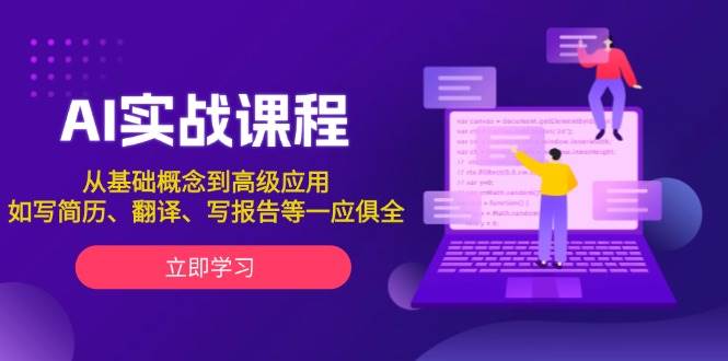 AI实战课程,从基础概念到高级应用,如写简历、翻译、写报告等一应俱全-蜗牛学社