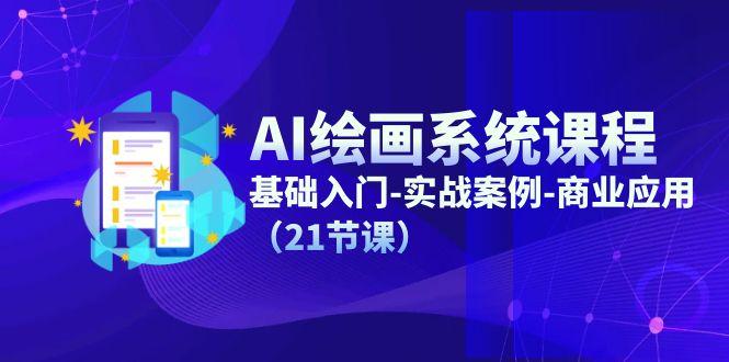 AI绘画系统课程，基础入门-实战案例-商业应用(21节课-蜗牛学社