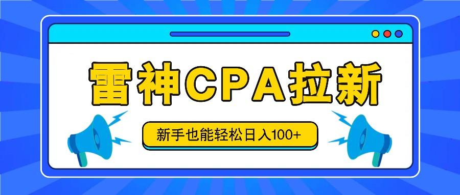 雷神拉新活动项目，操作简单，新手也能轻松日入100+【视频教程+后台开通】-蜗牛学社