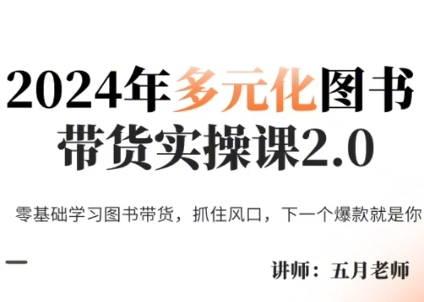 五月老师·年多元化图书带货实操课2.0