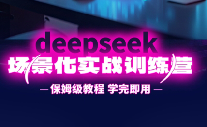 一舟老师·deepseek场景化实战训练营-蜗牛学社