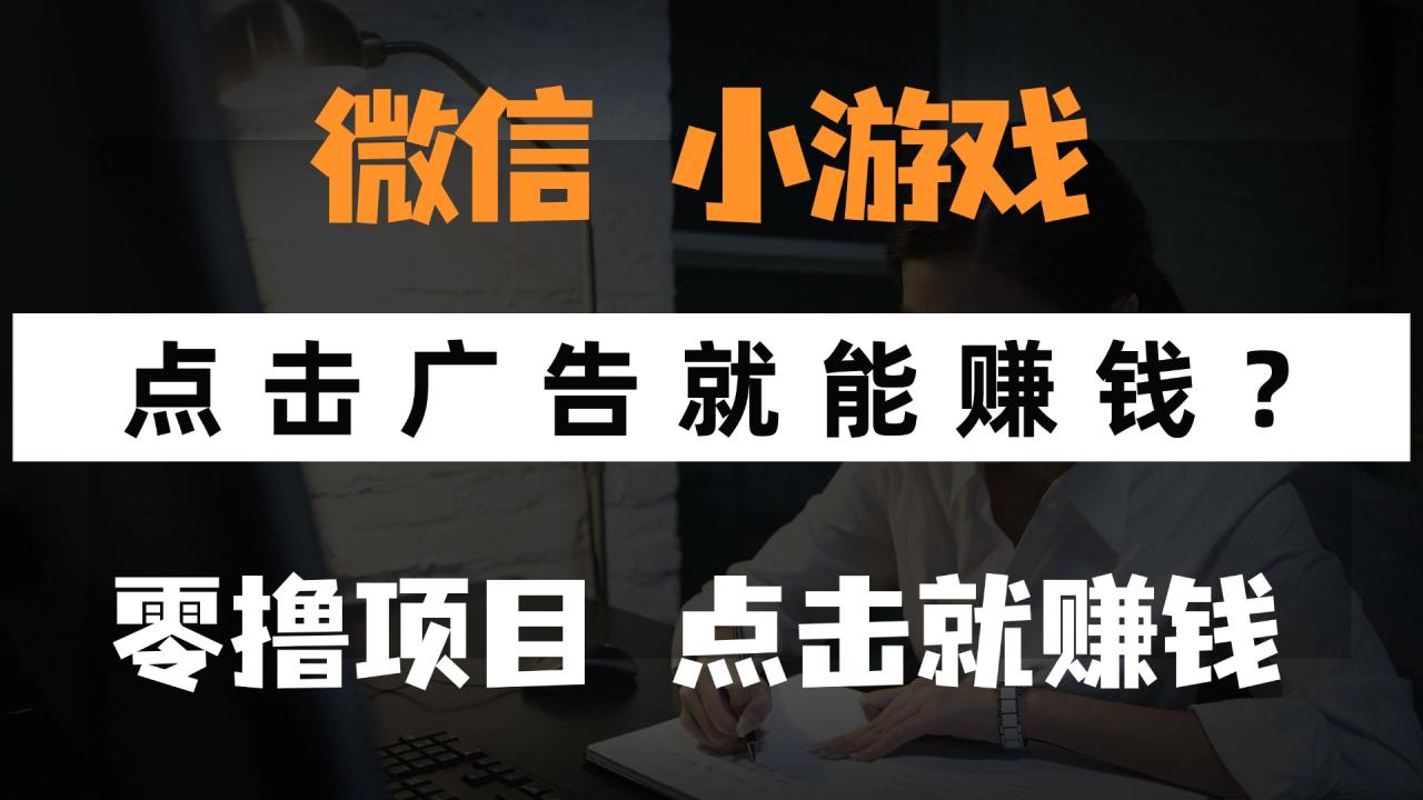 只需要看广告就能赚钱？微信小程序小游戏，0撸手机赚钱，甚至连游戏都…-蜗牛学社