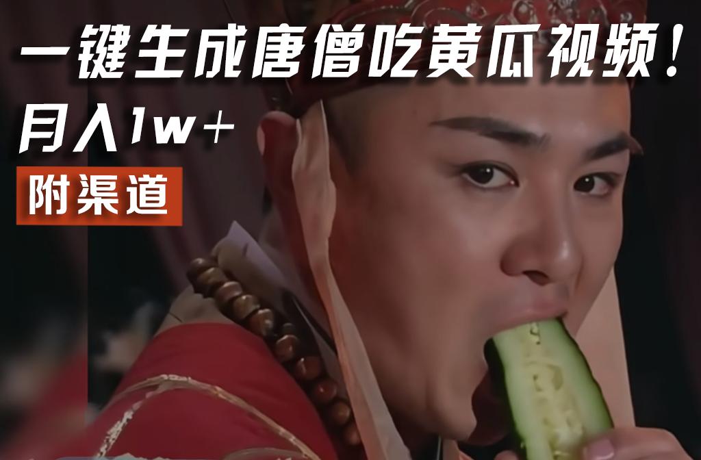 【情理之中，意料之外】火爆全网的唐僧吃黄瓜的视频！一键无脑生成，附渠道，月入1w+-蜗牛学社