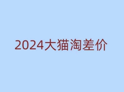 版大猫淘差价课程，新手也能学的无货源电商课程