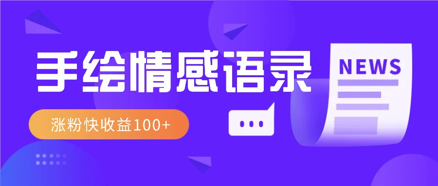 视频号手绘情感语录赛道玩法，操作简单粗暴涨粉快，收益100+-蜗牛学社