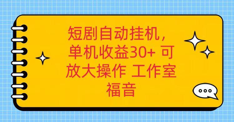 红果短剧自动挂机,单机日收益30+,可矩阵操作,附带(破解软件)+养机全流程