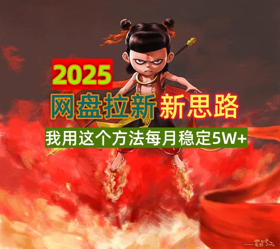 2025网盘拉新新思路,我用这个方法每月稳定5W+适合碎片时间做-蜗牛学社