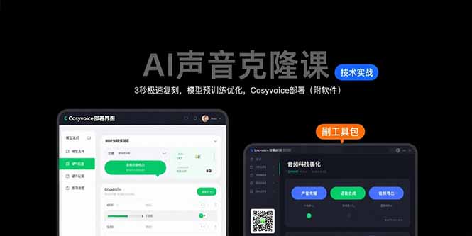 AI声音克隆课：3秒极速复刻，模型预训练优化，Cosyvoice部署(附软件-蜗牛学社