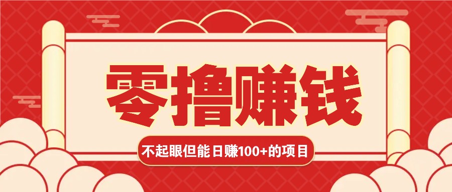 3个不起眼但是能轻松日收益100+的赚钱项目，零基础也能赚！！！-蜗牛学社