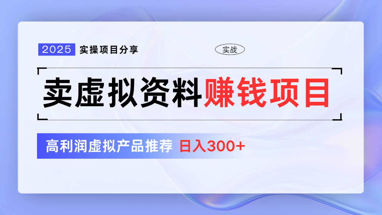 卖虚拟资料项目分享,推荐高利润虚拟产品,新手日入300+【5节系列课】-蜗牛学社