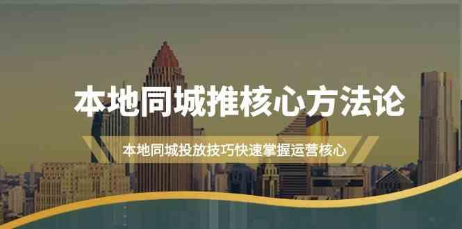 本地同城推核心方法论,本地同城投放技巧快速掌握运营核心(16节课)-蜗牛学社