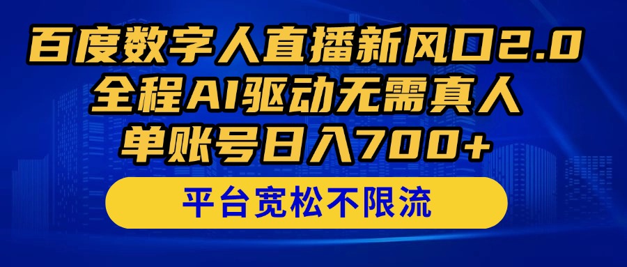 百度数字人直播新风口2.0来了！全程AI驱动无需真人，单账号日入700+，…-蜗牛学社