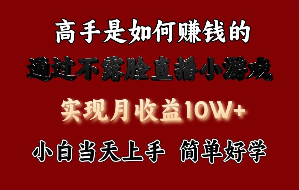 每天收益3800+,来看高手是怎么赚钱的,新玩法不露脸直播小游戏,小白当天上手-蜗牛学社