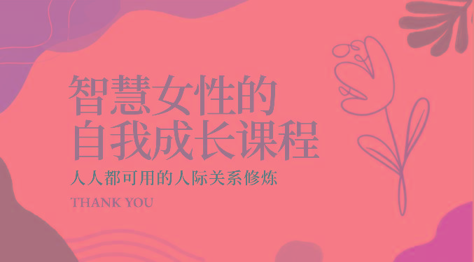 智慧女性的自我成长课程 人人都可用的人际关系修炼(22节课程)-蜗牛学社