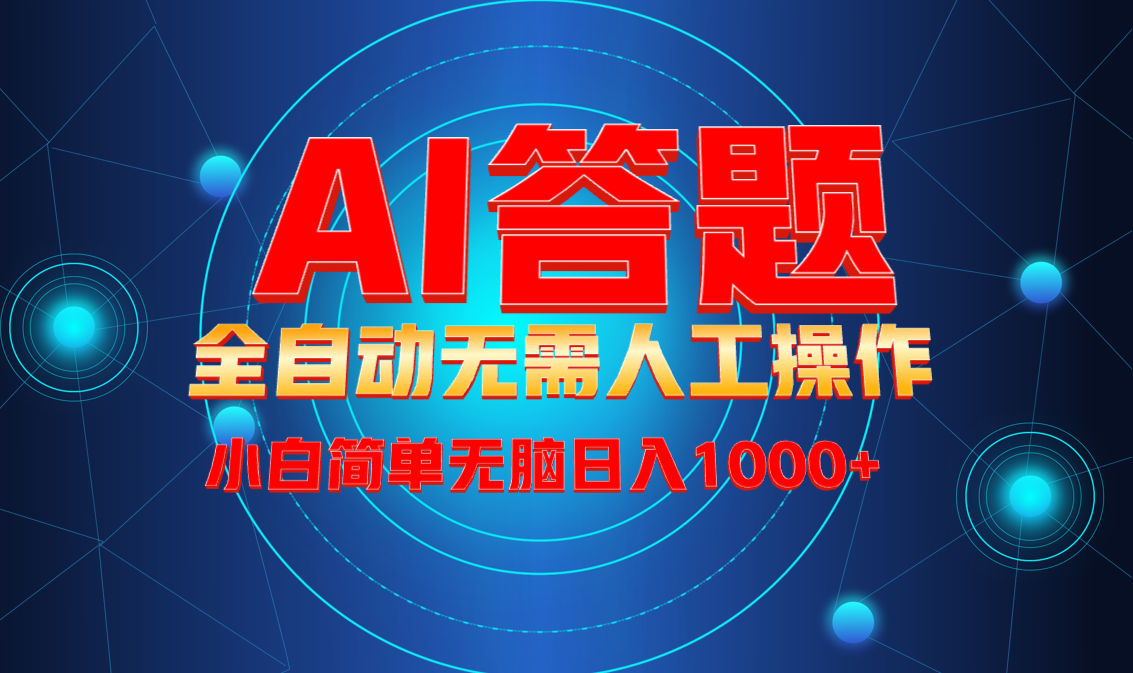 最新项目不需要人工操作,AI自动答题,轻松日入1000+彻底解放双手!