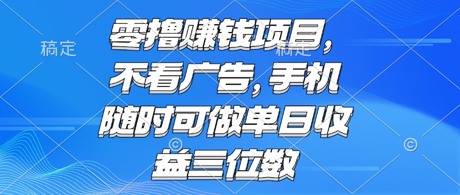 零撸赚钱项目 不看广告 手机随时可做 单日收益三位数-蜗牛学社