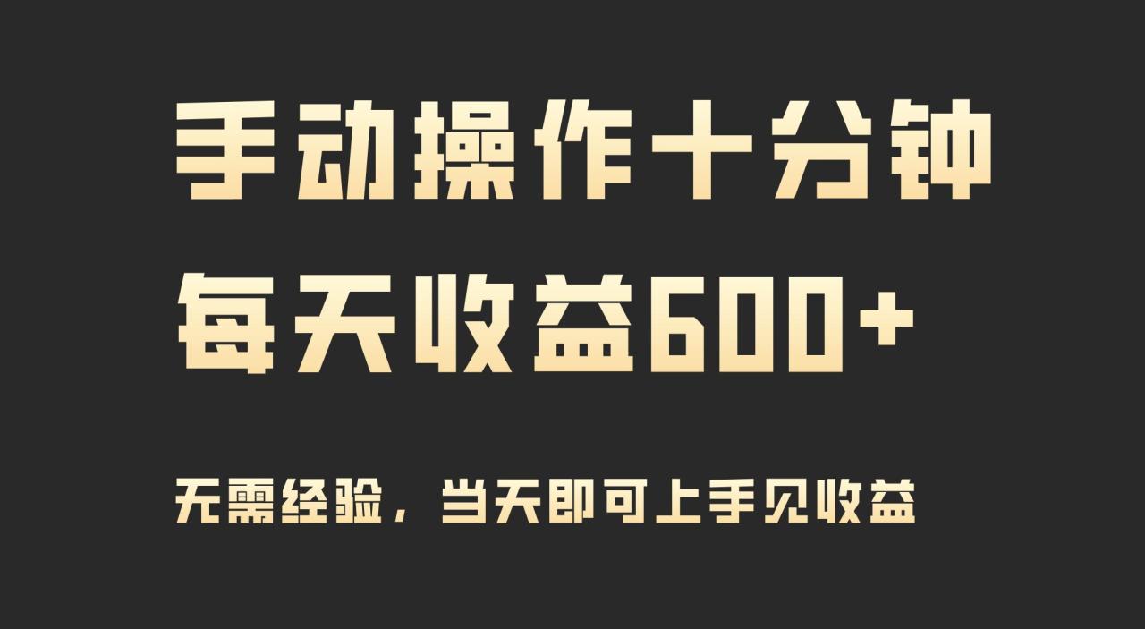 (9324期)手动操作十分钟，每天收益600+，当天实操当天见收益-蜗牛学社