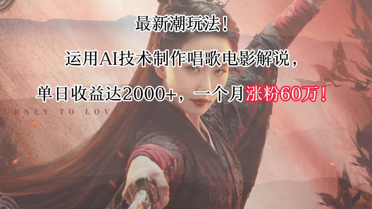 最新潮玩法!运用AI技术制作唱歌电影解说,单日收益可达2000+,一个月涨粉60万!-蜗牛学社
