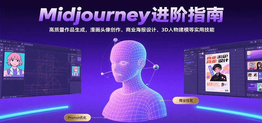 Midjourney进阶指南:高质量作品生成,漫画头像创作、商业海报设计、3D人物建模等-蜗牛学社