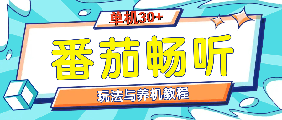 番茄畅听全方位教程与玩法:一天单设备日入30+不是问题