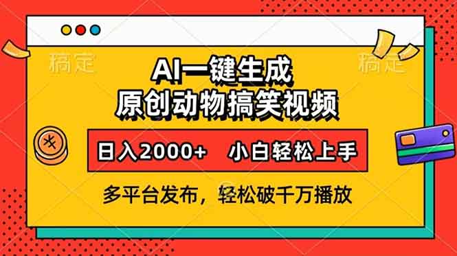 AI一键生成动物搞笑视频,多平台发布,轻松破千万播放,日入2000+,小…