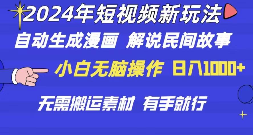 年 短视频新玩法 自动生成漫画 民间故事 电影解说 无需搬运日入1000+