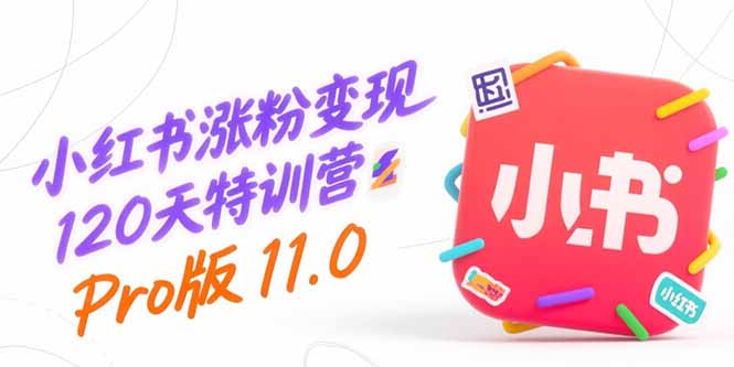 小红书涨粉变现120天特训营Pro版11.0：从0到1掌握平台运营,内容制作和变现-蜗牛学社