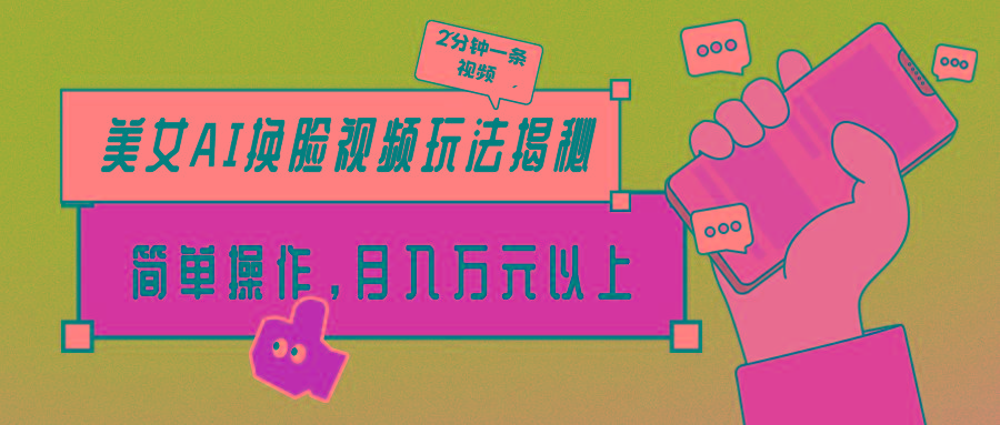 (9836期)美女AI换脸视频玩法揭秘:2分钟制作一条,简单操作月入万元以上!