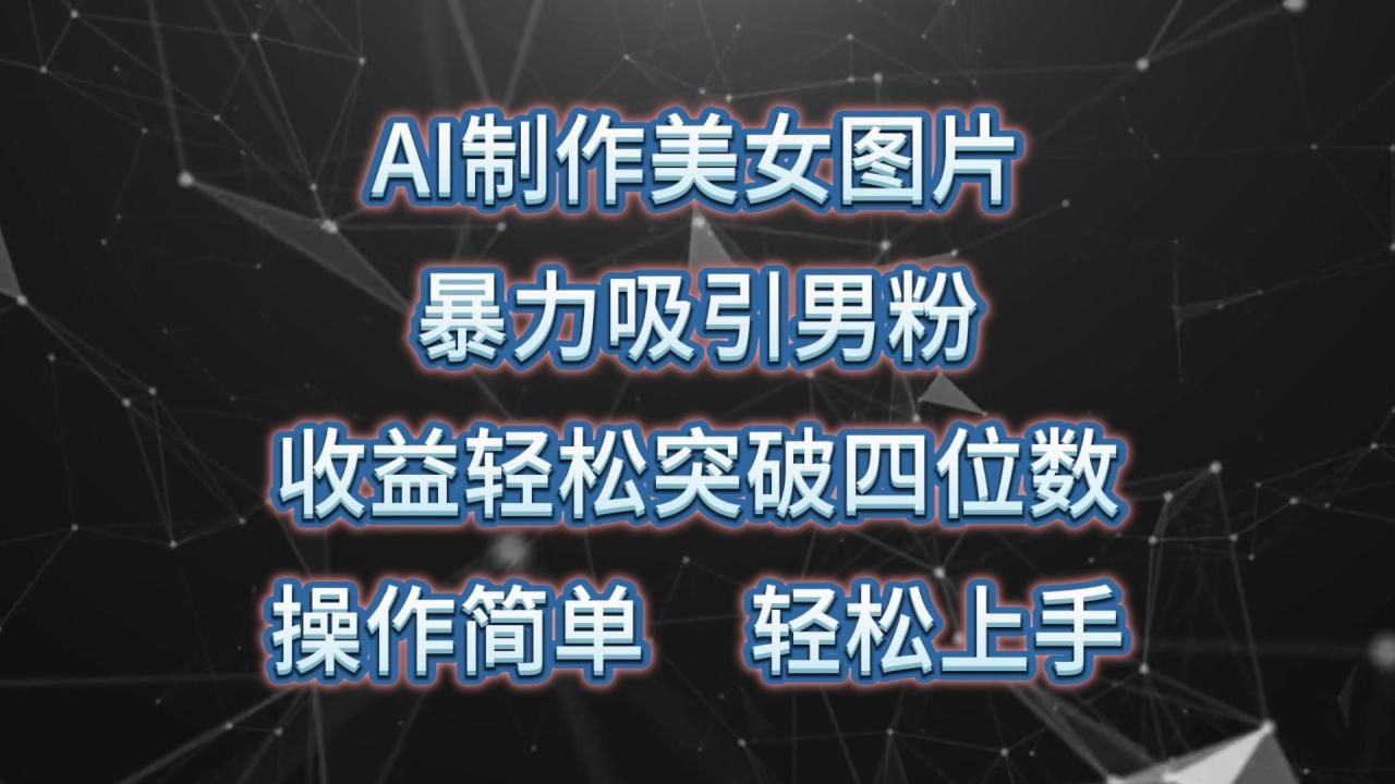 AI制作美女图片,暴力吸引男粉,收益轻松突破四位数,操作简单 上手难度低-蜗牛学社