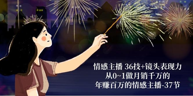 情感主播 36技+镜头表现力：从0~1做月销千万的，年赚百万的情感主播-37节-蜗牛学社