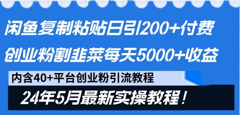 闲鱼复制粘贴日引200+付费创业粉,24年5月最新方法!割韭菜日稳定5000+收益