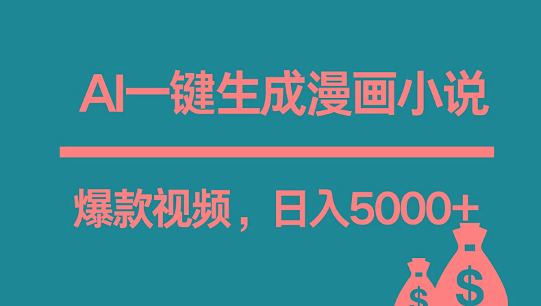 互联网新宠!AI一键生成漫画小说推文爆款视频,日入5000+制作技巧-蜗牛学社