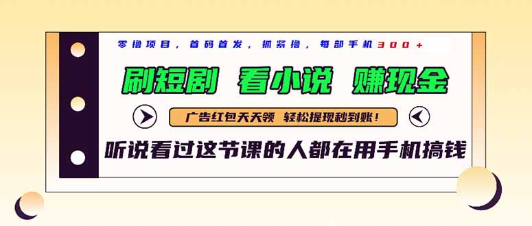 最新短剧平台,刷短剧,看小说,赚现金,一部手机日入300+-蜗牛学社