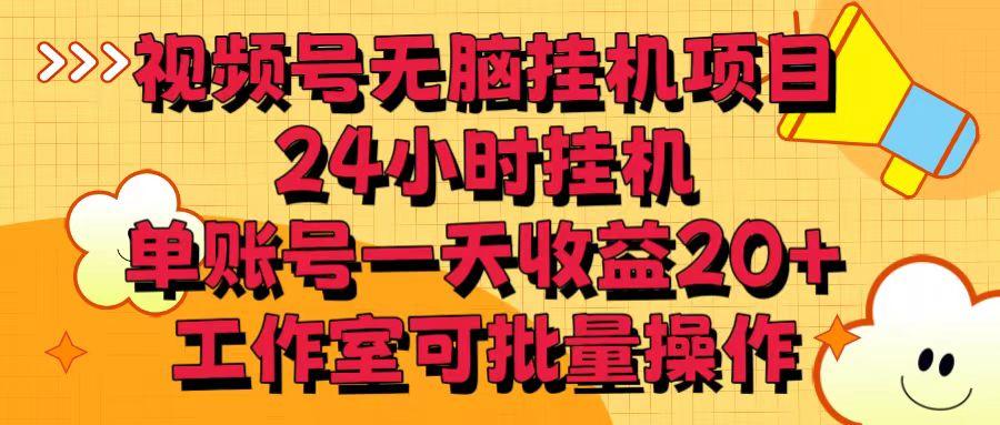 视频号无脑挂机项目，24小时挂机，单账号一天收益20＋，工作室可批量操作-蜗牛学社