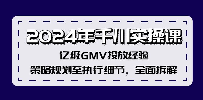 年千川实操课，亿级GMV投放经验，策略规划至执行细节，全面拆解